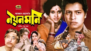 Noyon Moni  নয়নমনি  Bangla Full Movie  Farooque Babita ATM Shamsuzzaman  Bangla Movie 2022 [upl. by Aikin]