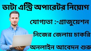 Data entry operator recruitment new  Data entry operator recruitment birbhum district [upl. by Eislehc]