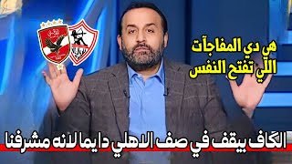 عاجل ورسميا  إندهاش وفرحة شوبير بمفاجأة الكاف للأهلي قبل مباراته النارية والخطيب يفجر قرار ناري [upl. by Aneehsor]