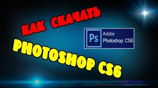 Как скачать Photoshop [upl. by Allcot211]