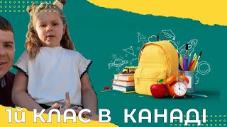 17 Як проходить 1й день школи в Канаді [upl. by Ahsuat]