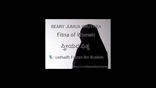 Fitna of Women  ಸ್ತ್ರೀಯರ ಫಿತ್ನ 🎙️ usthadh Faizan ibn Ibrahim [upl. by Bobbye]