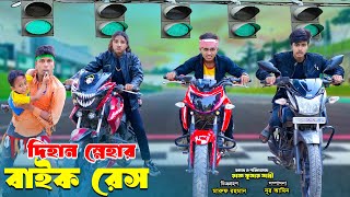 দিহান স্নেহার বাইক রেস  Dihan Snehar Bike Race  bengali fairy tales  dihan [upl. by Enylecoj]