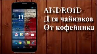 Андроид для чайников  Качаем аудиокнигу торрнетом [upl. by Shlomo]