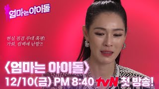 2차티저 “완전 멘붕이었어요” 충격적인 가희의 현실 점검 무대 엄마는아이돌 EP0 [upl. by Annaoi]