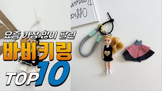 2024년 대박 아이템 바비키링 베스트 TOP10 가격 평점 리뷰 후기 총정리 [upl. by Naaitsirhc]