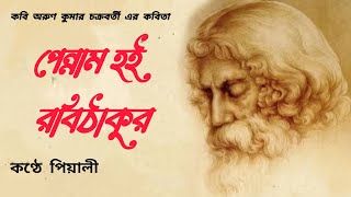 পেন্নাম হই  রবিঠাকুর l Pennam Hoi Robithakur l অরুণ কুমার চক্রবর্তী l Bangla Kobita l Voice Piyali [upl. by Helli]