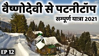 Patnitop Tour Information By MSVlogger EP 12 Patnitop Sightseeing Vaishno Devi To Patnitop [upl. by Ialohcin]