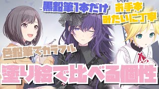 【プロセカ】同じ絵でもこんなにも違いが？絵名まふゆレンの塗り絵で比べるそれぞれの個性 [upl. by Atneuqal]