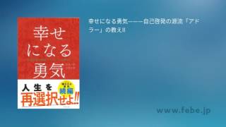 オーディオブック 幸せになる勇気―――自己啓発の源流「アドラー」の教えII サンプル [upl. by Annodam]