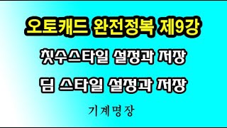 오토캐드강좌오토캐드완전정복 제9강 치수스타일 설정과 저장 최선과 최고를 추구하는기계명장 [upl. by Zweig]