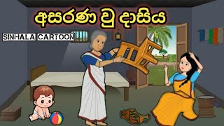 අසරණ වු දාසිය sinhala cartoon sinhalacartoon kathandara cartoonsinhala cartoon [upl. by Axel]