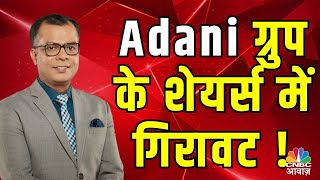 CNBC Awaaz Live  Adani Group Stocks fall  Adani Green Share  Stock Market News Live  Nifty [upl. by Slayton]