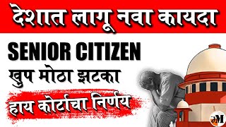 ज्येष्ठ नागरीक  कोर्टाचा निर्णय  Supreme Court Judgement against Senior Citizen on property [upl. by Japeth]