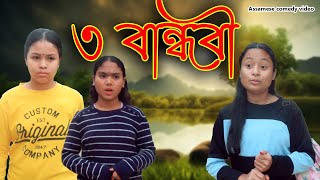 3 Bandhobi  Assamese video [upl. by Nadya778]