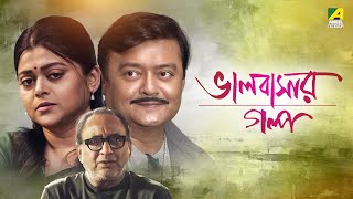 Bhalobasar Galpo  ভালোবাসার গল্প  Bengali Movie  Saswata Chatterjee  Supriyo Dutta [upl. by Umeh]