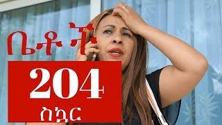 quotስኳርquot Betoch Comedy Ethiopian Series Drama Episode 204 [upl. by Beller]