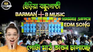 Barman Music amp B Music দুই কম্বিনেশনে আজ গোটা হেঁড়িয়া স্কুল গ্রাউন্ড EDM গান দিয়ে ইতিহাস সৃষ্টি করল [upl. by Wildermuth147]