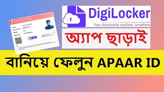 DigiLocker App ছাড়াই APAAR ID বা ABC ID বানিয়ে ফেলুন  Create APAAR ID without DigiLocker App [upl. by Ahtnamys]