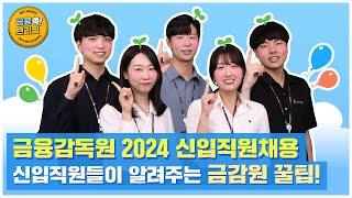 금융 쏙 브리핑 특집편 금융감독원 2024 신입직원 온라인 채용설명회 2편 [upl. by Kcin]