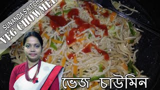 ভেজ চাউমিন  Chow Mein Recipe in bengali  Vegetable Chow Mein recipe  Hakka Noodles [upl. by Ahsaeit]