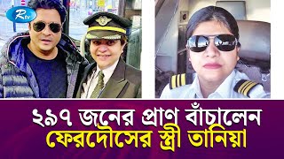 নায়ক ফেরদৌসের স্ত্রী তানিয়ার প্রচেষ্টায় প্রাণ বাঁচল বিমান যাত্রীদের  Tania Ferdous  Ferdous Rtv [upl. by Burnham]