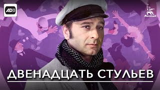 Двенадцать стульев с тифлокомментариями комедия реж Леонид Гайдай 1971 г [upl. by Sirama]