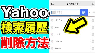 Yahooの検索履歴を削除する方法！簡単！ [upl. by Kashden]