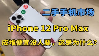 二手手机市场，iphone12ProMax市场成堆便宜都没人要，这是为何？ [upl. by Melgar]