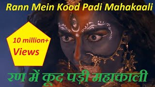 Ran Mein Kud Padi Maha Kali Full Bhajan Song HD Video [upl. by Sybilla]