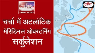 Atlantic Meridional Overturning Circulation AMOC  To The Point  Drishti IAS [upl. by Aikahc]