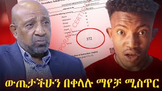 የ 12 ክፍል ውጤት ማየቻ መንገድ  grade 12 matric result education grade12exam ethiomoh [upl. by Namyaw560]