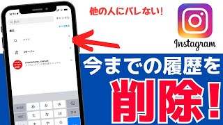 インスタグラムで検索履歴を削除・リセットする方法！消えないときの対処法も紹介 [upl. by Imoin570]