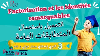 Développements et factorisation partie6  مازال مافهمتيش النشر و التعميل؟ دخل تفهم [upl. by Saks]