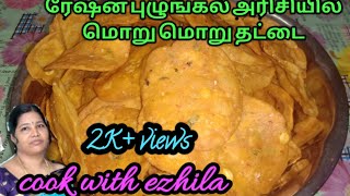 ரேஷன் அரிசியில் மொறு மொறு தட்டை  Thattai recipe in tamil  Elladai Tamil spicy and crispy thattai [upl. by Harald]