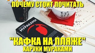 Почему стоит почитать «Кафка на пляже» Харуки Мураками [upl. by Reggie]