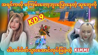 KD 9 လောက်ရှိတဲ့သူကိုမှ မကြမ်းဘူးဆိုတဲ့သူတွေကို အလုပ်နဲ့ သက်သေပြသွားခဲ့တဲ့ KIMMI💪 [upl. by Kosey]