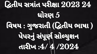 std 5 gujarati paper solution 2024  dhoran 5 gujarati paper solution 442024  dvitya satrant exam [upl. by Eiramllij]