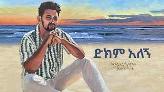 Fitsum T Dikim Alegn  New Ethiopian Music 2024 ethiopia Fitsumt DikimAlegn [upl. by Lamoree346]