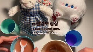 5 콜라보 영상 소담Sodam 인형계 asmr 마라탕 먹방 관리자님추천뜨게해주세요 [upl. by Auria920]