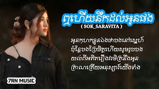 ឮហើយនឹកដល់អូនផង SOKSARAVITA  MUSIC LYRICS [upl. by Lael865]