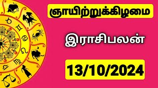 13102024 இன்றைய ராசி பலன்  9626362555  உங்கள் சந்தேகங்களுக்கு  Indraya Rasi Palangal [upl. by Giselle399]