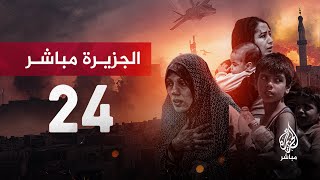 قناة الجزيرة مباشر 24  البث الحي [upl. by Docia]