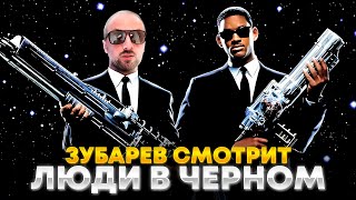 ЗУБАРЕВ СМОТРИТ «ЛЮДИ В ЧЁРНОМ»  ЛУЧШЕЕ С ПРОСМОТРА [upl. by Rachelle997]