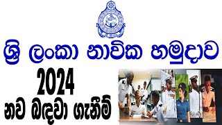 නාවික හමුදාවේ පුරප්පාඩු රැසක්  2024 ට නව බඳවා ගැනීම්  Government job vacancies in Sri Lanka [upl. by Aymik]