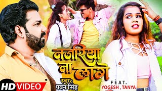 VIDEO Pawan Singh  Najariya Na Lage  आ गया तहलका डांस  नजरिया ना लागे  Ft YOGESH  TANYA [upl. by Asilehc659]