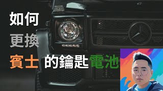 摸車門解鎖或是上鎖反應遲鈍或是沒反應嗎？有可能是你的鑰匙快沒電囉 如何更換賓士的鑰匙電池賓士鑰匙電池更換教學 Ｗ205W247W177W213W167W253電動車eqaeqbeqc [upl. by Annairam]