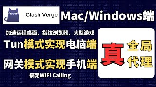 Clash Verge 教程，支持MacampWindows，Tun模式实现电脑端真全局代理，网关模式实现手机端真全局代理，中转加速远程桌面、指纹浏览器、大型游戏，搞定WiFi Calling [upl. by Lesli]