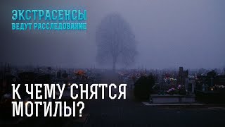 Тайники привороты подклады какие секреты хранят кладбища – Экстрасенсы ведут расследование [upl. by Boothman]