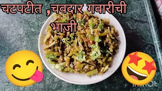 सोप्या पद्धतीने चटपटीत चवदार गवारीची भाजी  Easy and delicious Gawar bhaji [upl. by Erik]